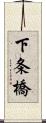下条橋 Scroll