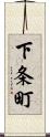 下条町 Scroll