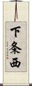 下条西 Scroll