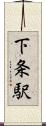 下条駅 Scroll