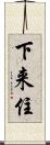 下来住 Scroll