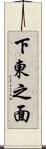 下東之面 Scroll