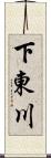 下東川 Scroll