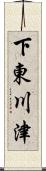 下東川津 Scroll