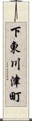 下東川津町 Scroll