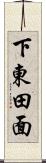 下東田面 Scroll