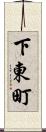 下東町 Scroll