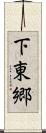 下東郷 Scroll