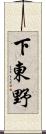 下東野 Scroll