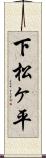下松ヶ平 Scroll
