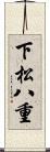 下松八重 Scroll