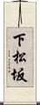下松坂 Scroll