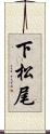 下松尾 Scroll