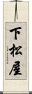 下松屋 Scroll