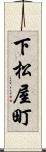 下松屋町 Scroll