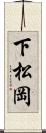 下松岡 Scroll
