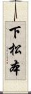 下松本 Scroll