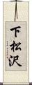 下松沢 Scroll