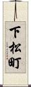 下松町 Scroll