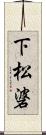 下松碆 Scroll