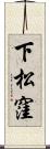 下松窪 Scroll