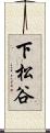 下松谷 Scroll
