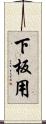 下板用 Scroll