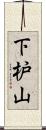下枦山 Scroll