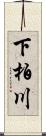 下柏川 Scroll