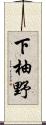 下柚野 Scroll