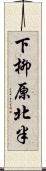 下柳原北半 Scroll