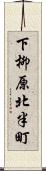 下柳原北半町 Scroll