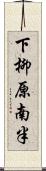 下柳原南半 Scroll