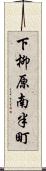 下柳原南半町 Scroll