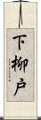 下柳戸 Scroll