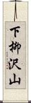 下柳沢山 Scroll