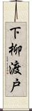 下柳渡戸 Scroll
