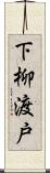 下柳渡戸 Scroll