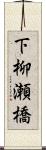 下柳瀬橋 Scroll