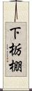 下栃棚 Scroll