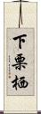 下栗栖 Scroll