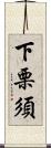 下栗須 Scroll