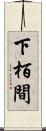 下栢間 Scroll