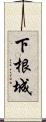 下根城 Scroll