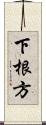 下根方 Scroll