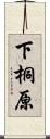 下桐原 Scroll