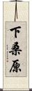 下桑原 Scroll
