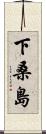 下桑島 Scroll