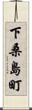 下桑島町 Scroll