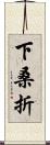 下桑折 Scroll